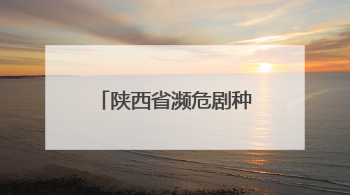陕西省濒危剧种展演在渭南举办
