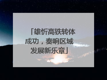 雄忻高铁转体成功，奏响区域发展新乐章