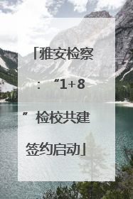 雅安检察：“1+8”检校共建签约启动