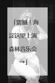 震撼！海淀这里上演森林音乐会→