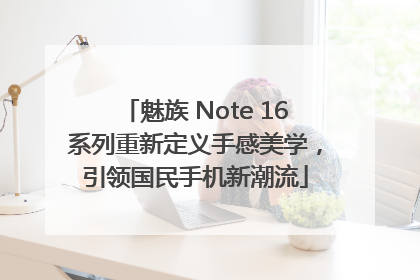 魅族 Note 16系列重新定义手感美学，引领国民手机新潮流