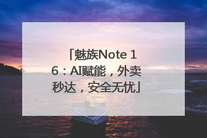 魅族Note 16：AI赋能，外卖秒达，安全无忧
