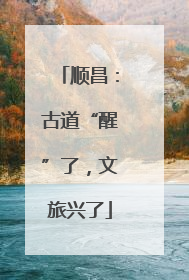顺昌：古道“醒”了，文旅兴了