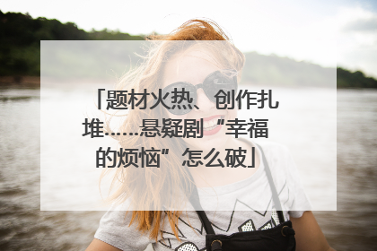 题材火热、创作扎堆……悬疑剧“幸福的烦恼”怎么破
