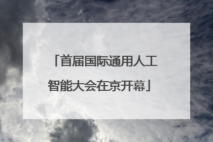 首届国际通用人工智能大会在京开幕