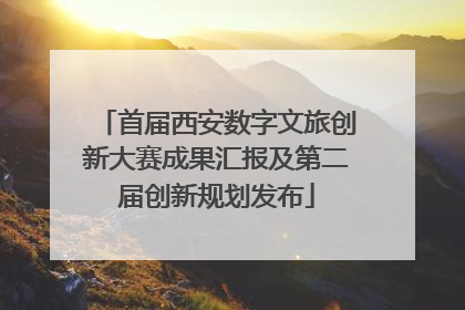 首届西安数字文旅创新大赛成果汇报及第二届创新规划发布
