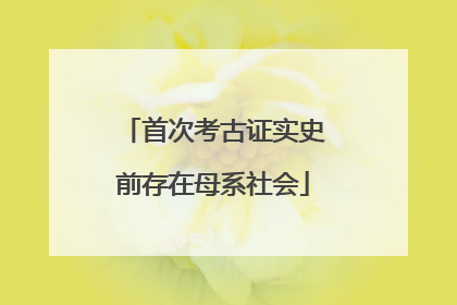 首次考古证实史前存在母系社会
