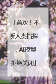 首次！不听人类指挥，AI模型拒绝关闭