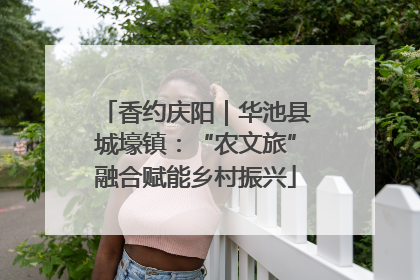 香约庆阳｜华池县城壕镇：“农文旅”融合赋能乡村振兴
