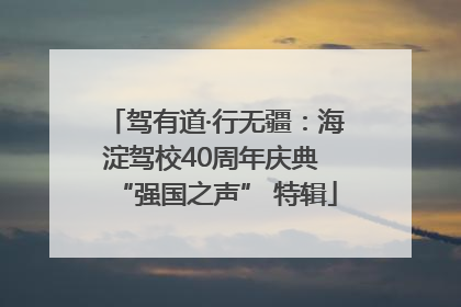 驾有道·行无疆：海淀驾校40周年庆典 “强国之声” 特辑