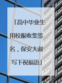 高中毕业生用校服收集签名，保安大叔写下祝福语