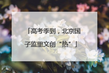 高考季到，北京国子监里文创“热”