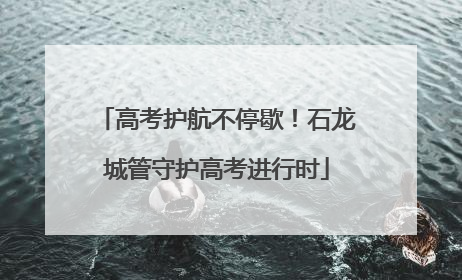 高考护航不停歇！石龙城管守护高考进行时
