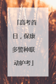 高考首日，保康多警种联动护考