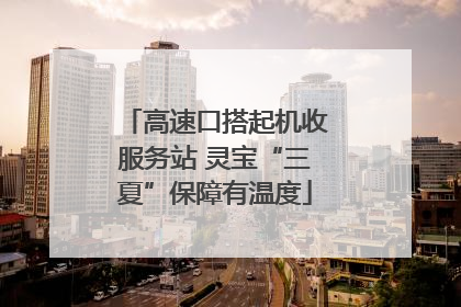 高速口搭起机收服务站 灵宝“三夏”保障有温度