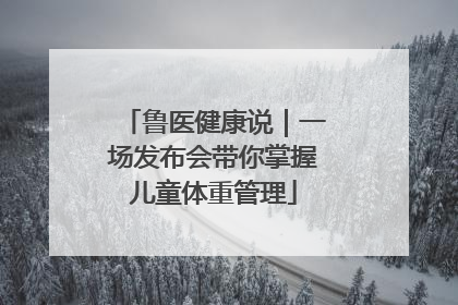 鲁医健康说｜一场发布会带你掌握儿童体重管理