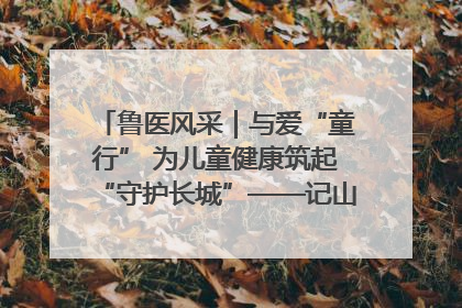 鲁医风采｜与爱“童行” 为儿童健康筑起“守护长城”——记山东省立第三医院儿科主任、主任医师马燕