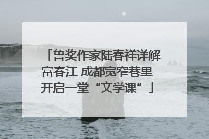 鲁奖作家陆春祥详解富春江 成都宽窄巷里开启一堂“文学课”