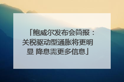 鲍威尔发布会简报：关税驱动型通胀将更明显 降息需更多信息