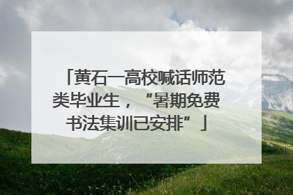 黄石一高校喊话师范类毕业生，“暑期免费书法集训已安排”