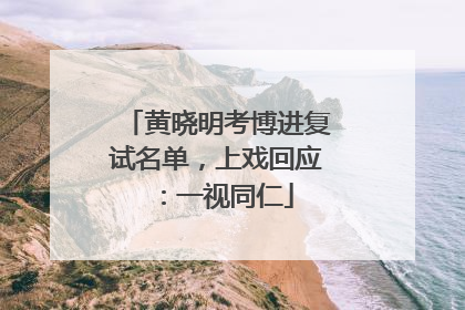 黄晓明考博进复试名单，上戏回应：一视同仁