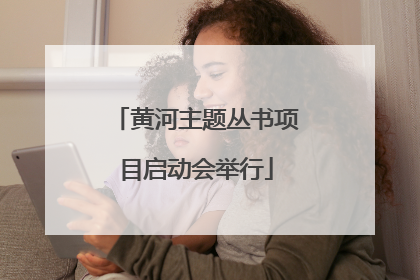 黄河主题丛书项目启动会举行
