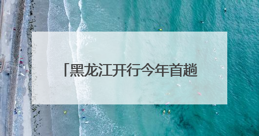 黑龙江开行今年首趟“纵横中国·龙泰号”援疆银发旅游专列