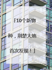 10个新物种，荆楚大地首次发现！