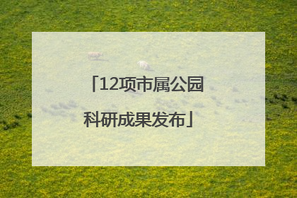 12项市属公园科研成果发布
