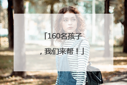 160名孩子，我们来帮！