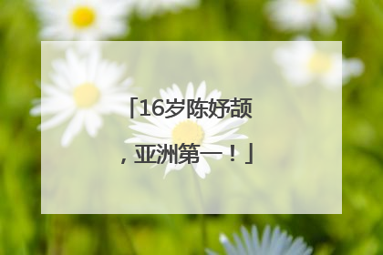16岁陈妤颉，亚洲第一！