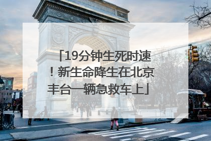 19分钟生死时速！新生命降生在北京丰台一辆急救车上