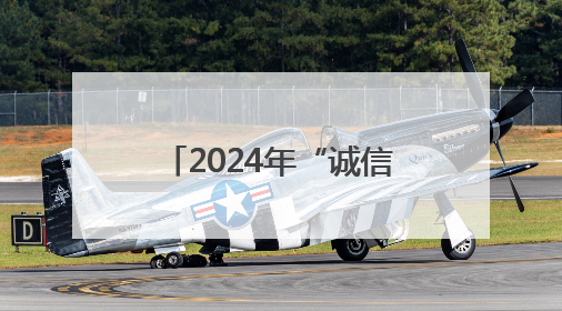 2024年“诚信之星”名单发布！黑龙江王秀珑入选