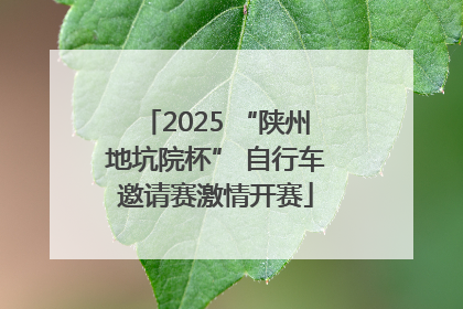 2025 “陕州地坑院杯” 自行车邀请赛激情开赛