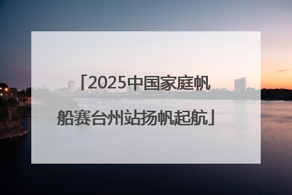 2025中国家庭帆船赛台州站扬帆起航
