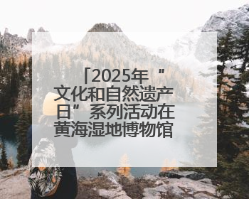 2025年“文化和自然遗产日”系列活动在黄海湿地博物馆成功举办