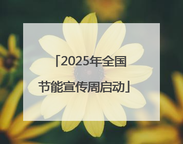 2025年全国节能宣传周启动