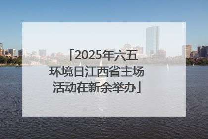 2025年六五环境日江西省主场活动在新余举办