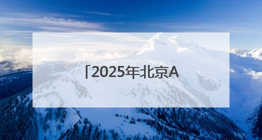2025年北京APP开发哪家靠谱？细数北京优质专业的APP开发公司