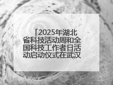 2025年湖北省科技活动周和全国科技工作者日活动启动仪式在武汉植物园启幕