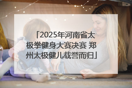 2025年河南省太极拳健身大赛决赛 郑州太极健儿载誉而归