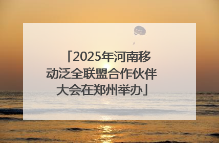 2025年河南移动泛全联盟合作伙伴大会在郑州举办