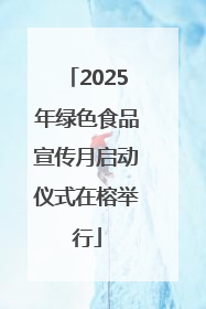2025年绿色食品宣传月启动仪式在榕举行