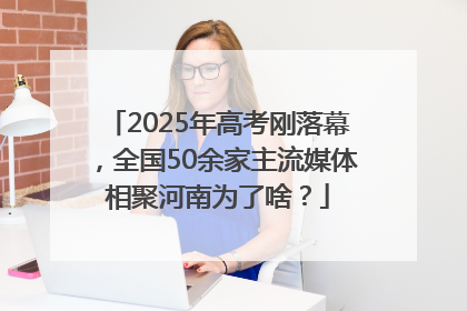 2025年高考刚落幕，全国50余家主流媒体相聚河南为了啥？