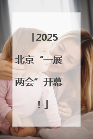 2025北京“一展两会”开幕！