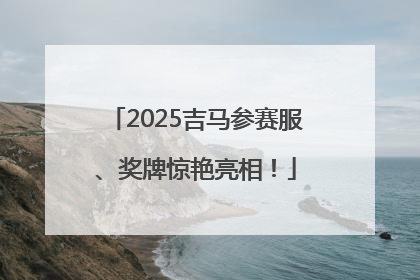 2025吉马参赛服、奖牌惊艳亮相！