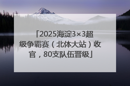 2025海淀3×3超级争霸赛（北体大站）收官，80支队伍晋级