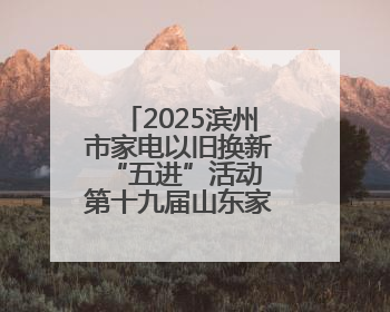 2025滨州市家电以旧换新“五进”活动 第十九届山东家电消费节暨海尔换新万里 行山东站全面启动