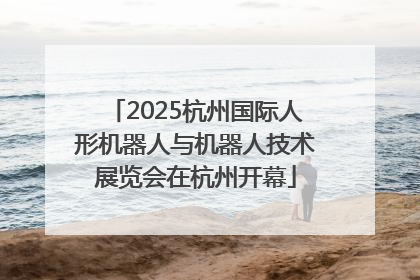2025杭州国际人形机器人与机器人技术展览会在杭州开幕