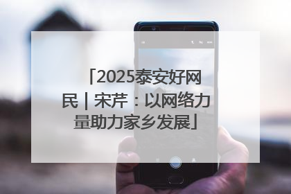 2025泰安好网民｜宋芹：以网络力量助力家乡发展